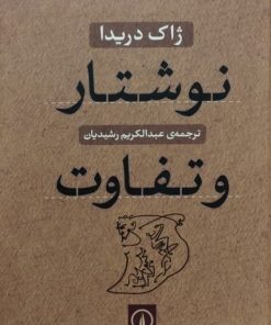 نوشتار و تفاوت | ژاک دریدا