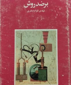 بر ضد روش | پاول فایرابند
