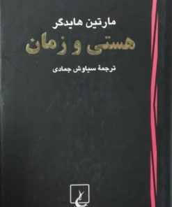 هستی و زمان | مارتین هایدگر