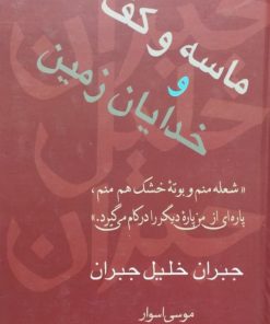 ماسه و کف و خدایان زمین | جبران خلیل جبران