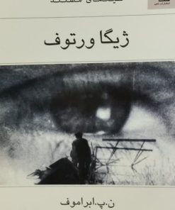 سینمای مستند؛ ژیگا ورتوف | ن. پ. ابراموف