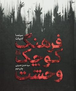 فرهنگ کوچک وحشت | سید حسن حسینی