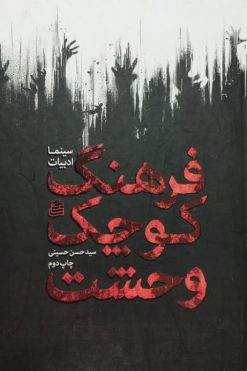 فرهنگ کوچک وحشت | سید حسن حسینی