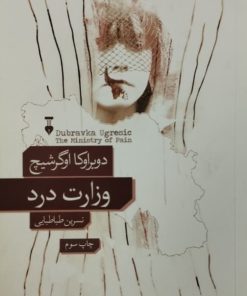 وزارت درد | دوبراوکا اوگرشیچ