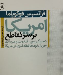 امریکا بر سر تقاطع | فرانسیس فوکویاما