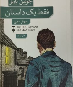 فقط یک داستان | جولین بارنز