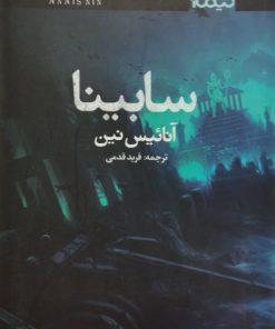 سابینا | آنائیس نین