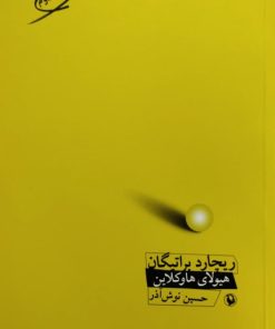 هیولای هاوکلاین | ریچارد براتیگان