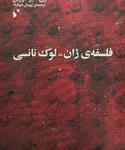 فلسفه ی ژان-لوک نانسی | ماری ایومورین