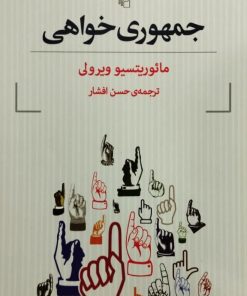 جمهوری خواهی | مائوریتسو ویرولی