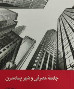 جامعه مصرفی و شهر پسامدرن | دیوید کلارک
