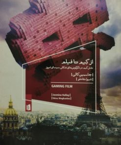 از گیم تا فیلم | جاسمین کالی