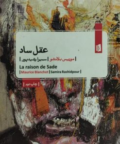 عقل ساد | موریس بلانشو