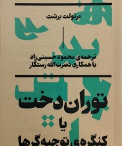 توران دخت یا کنگره ی توجیه گرها | برتولت برشت