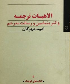 الاهیات ترجمه | امید مهرگان