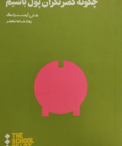 چگونه کمتر نگران پول باشیم | جان آرمسترانگ