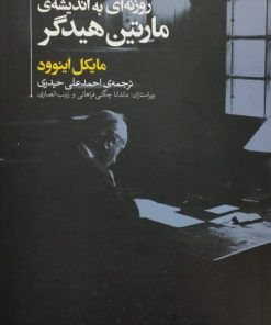روزنه ای به اندیشه ی مارتین هیدگر | مایکل اینوود