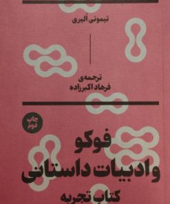 فوکو و ادبیات داستانی | تیمونی الیری