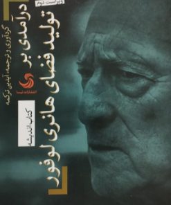 درآمدی بر تولید فضای هانری لوفور