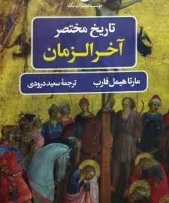 تاریخ مختصر آخرالزمان | مارتا هیمل فارب