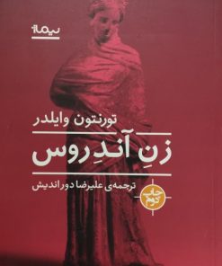 زن آندروس | تورنتون وایلدر