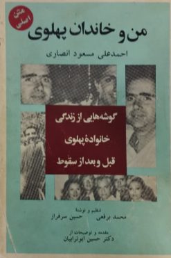 من و خاندان پهلوی | احمدعلی مسعود انصاری