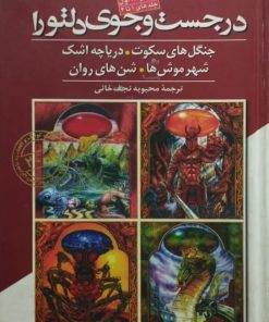 در جست و جوی دلتورا | امیلی رودا