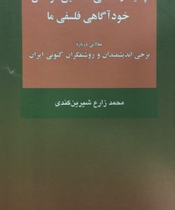 پدیدار شناسی نخستین مراحل خودآگاهی فلسفی ما | محمد زارع شیرین کندی