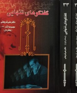 گفتگوهای تنهایی | علی شریعتی