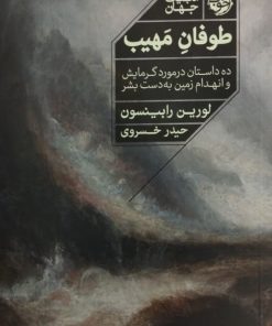 طوفان مهیب | لورین رابینسون