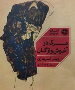 مرگ در آغوش واژگان | پیتر استرهازی