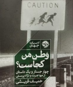 وطن من کجاست؟ | حنیف قریشی