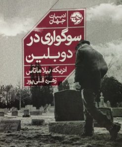 سوگواری در دوبلین | انریکه بیلا ماتاس