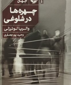 چهره ها در شلوغی | والریا لوئیزلی