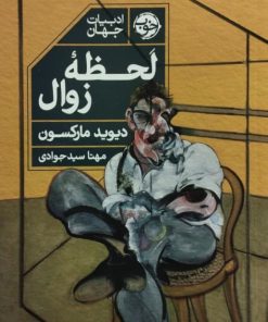 لحظه زوال | دیوید مارکسون