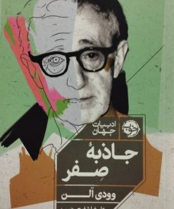 جاذبه صفر | وودی آلن