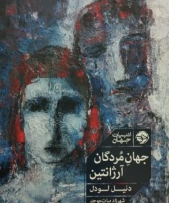 جهان مردگان آرژانتین | دنیل لودل