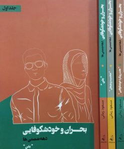 بحران و خودشکوفایی دهه شصتی ها | مسعود زمانی