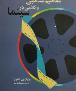 مفاهیم مذهبی و کلامی در سینما | برایان پی استون
