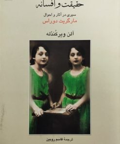 حقیقت و افسانه | آلن ویرکندله