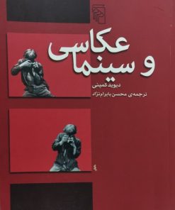 عکاسی و سینما | دیوید کمپنی