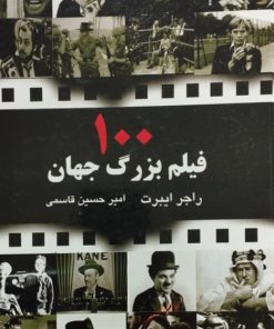 100 فیلم بزرگ جهان | راجر ایبرت