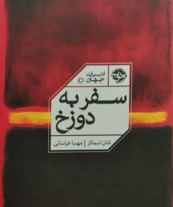 سفر به دوزخ | شان اسماکر