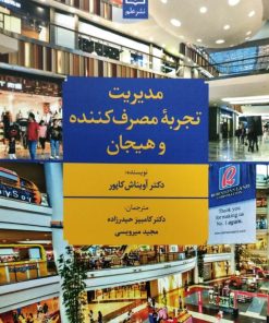 مدیریت تجربه مصرف کننده و هیجان | آویناش کاپور