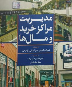 مدیریت مراکز خرید و مال ها | انجمن بین المللی مراکز خرید