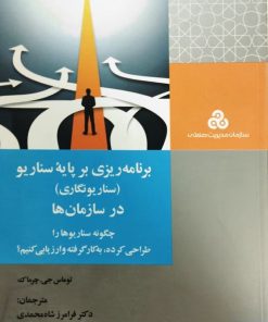 برنامه ریزی بر پایه سناریو در سازمان ها | توماس جی چرماک