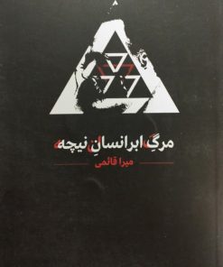 مرگ ابرانسان نیچه | میرا قائمی