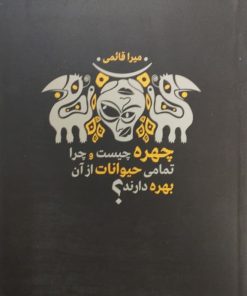 چهره چیست و چرا تمامی حیوانات از آن بهره دارند؟ | میرا قائمی