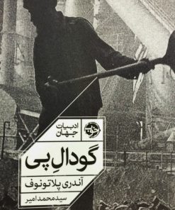 گودال پی | آندری پلاتونوف