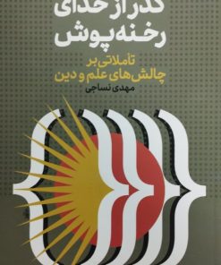گذر از خدای رخنه پوش | مهدی نساجی